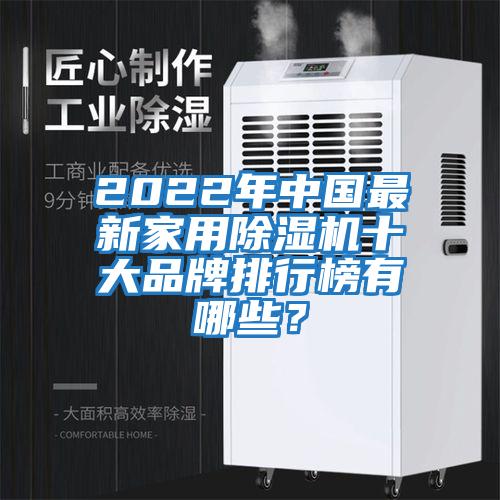 2022年中國最新家用除濕機十大品牌排行榜有哪些？