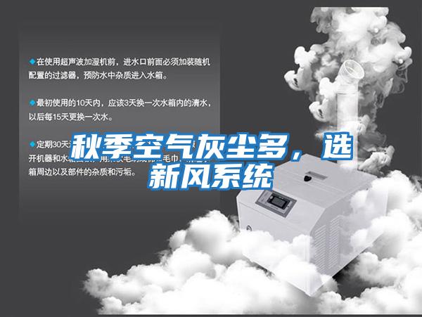 秋季空氣灰塵多，選新風系統(tǒng)