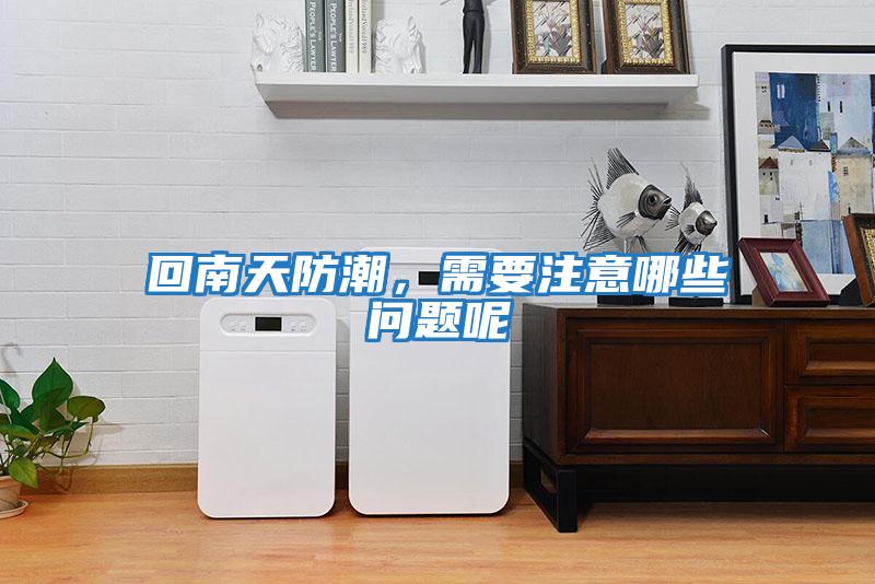 回南天防潮，需要注意哪些問題呢