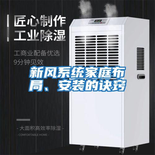 新風系統家庭布局、安裝的訣竅