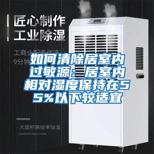 如何清除居室內過敏源:居室內相對濕度保持在55%以下較適宜