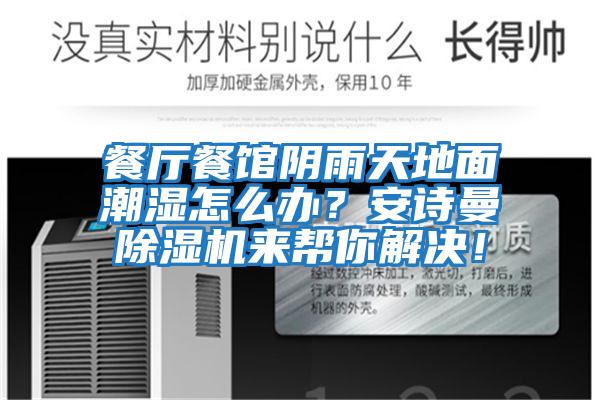 餐廳餐館陰雨天地面潮濕怎么辦？安詩曼除濕機(jī)來幫你解決！