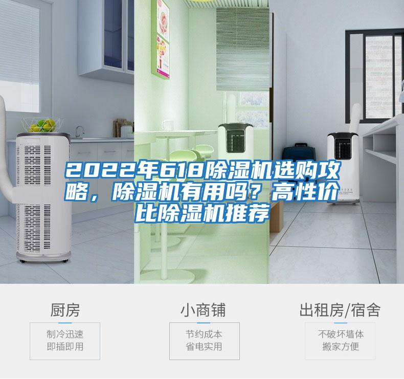 2022年618除濕機(jī)選購(gòu)攻略,除濕機(jī)有用嗎?高性價(jià)比除濕機(jī)推薦