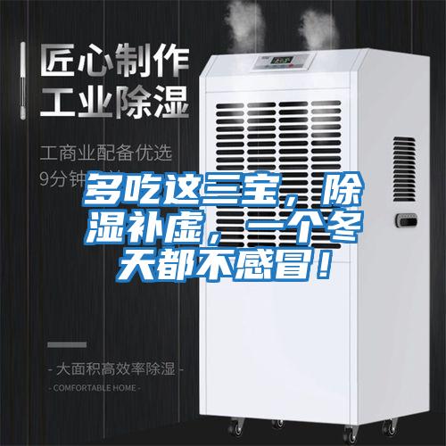 多吃這三寶，除濕補虛，一個冬天都不感冒！