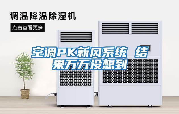 空調PK新風系統 結果萬萬沒想到