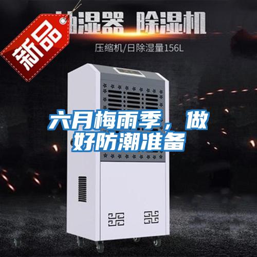 六月梅雨季，做好防潮準備