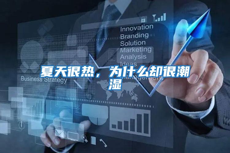 夏天很熱，為什么卻很潮濕