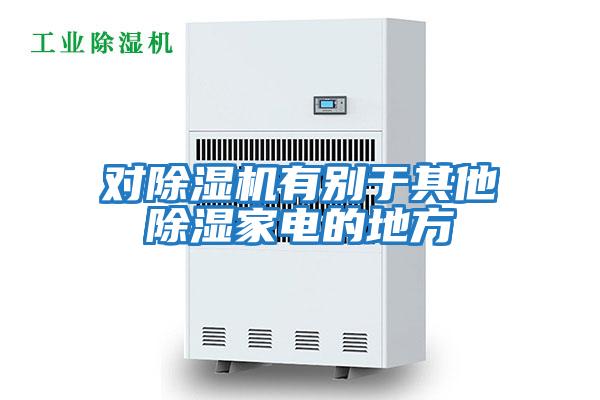 對除濕機有別于其他除濕家電的地方