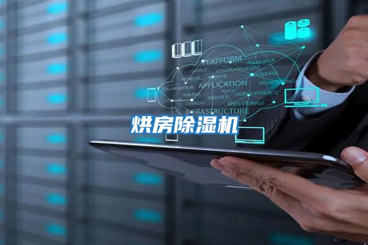 烘房除濕機