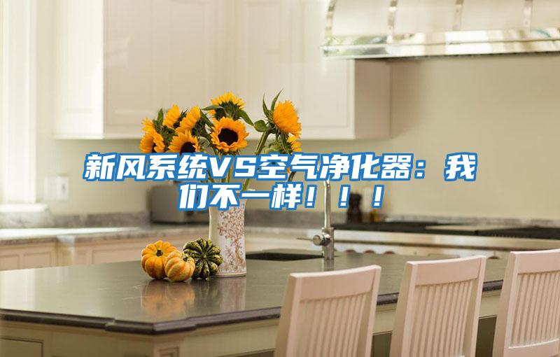 新風系統VS空氣凈化器：我們不一樣?。。?/></p>
						    <p style=