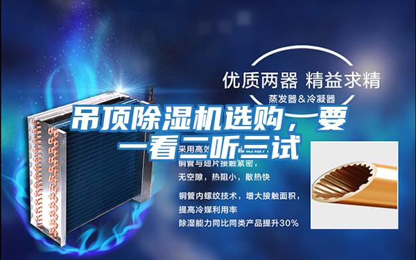 吊頂除濕機(jī)選購(gòu)，要一看二聽(tīng)三試