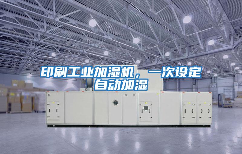 印刷工業(yè)加濕機(jī)，一次設(shè)定自動(dòng)加濕