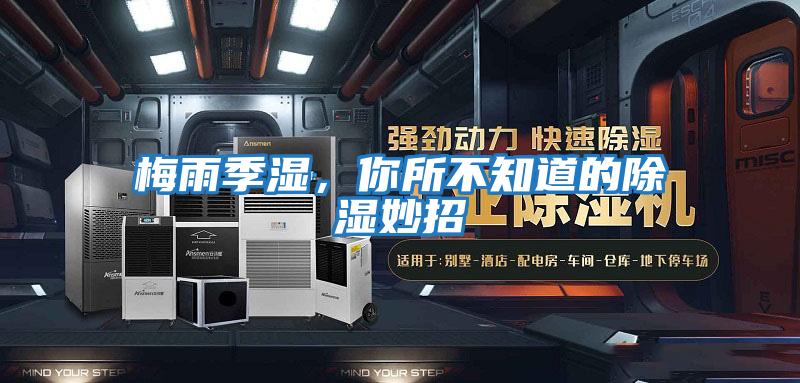 梅雨季濕，你所不知道的除濕妙招