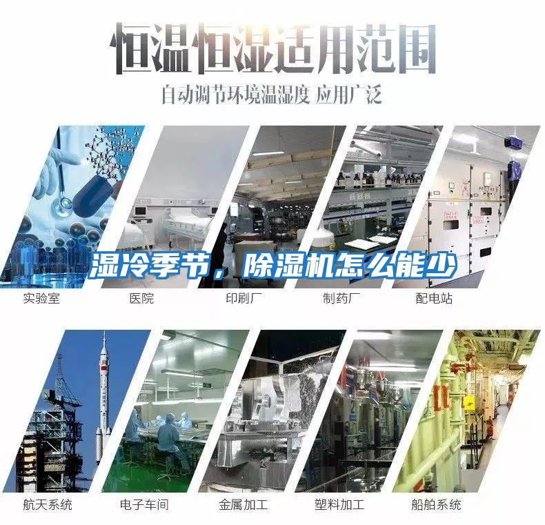 濕冷季節(jié),除濕機怎么能少