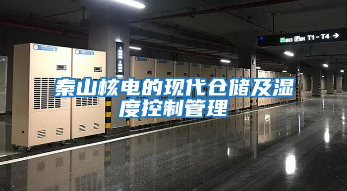 秦山核電的現代倉儲及濕度控制管理