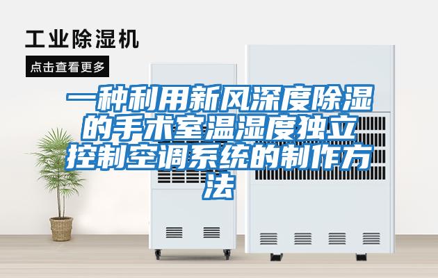 一種利用新風深度除濕的手術室溫濕度獨立控制空調系統的制作方法