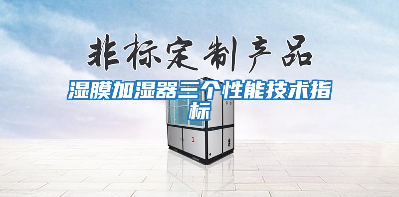 濕膜加濕器三個性能技術指標