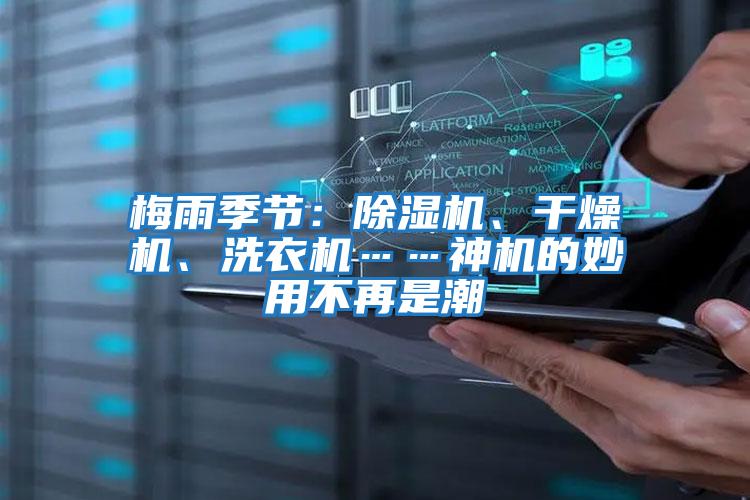 梅雨季節：除濕機、干燥機、洗衣機……神機的妙用不再是潮