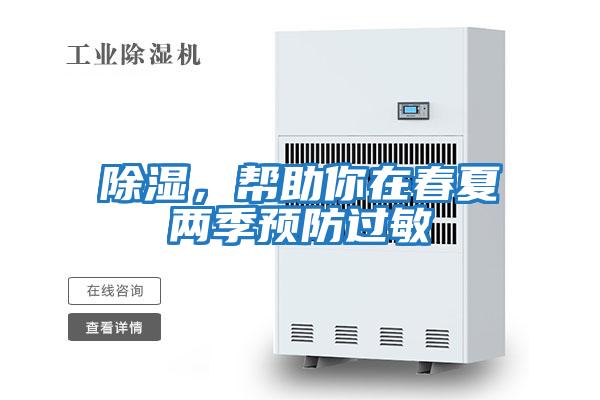 除濕，幫助你在春夏兩季預(yù)防過(guò)敏