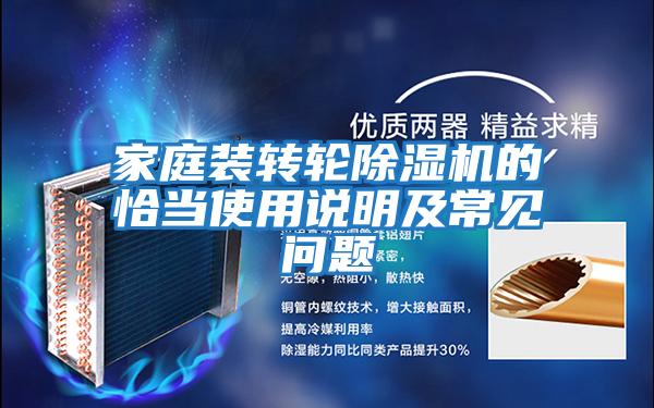 家庭裝轉(zhuǎn)輪除濕機的恰當使用說明及常見問題