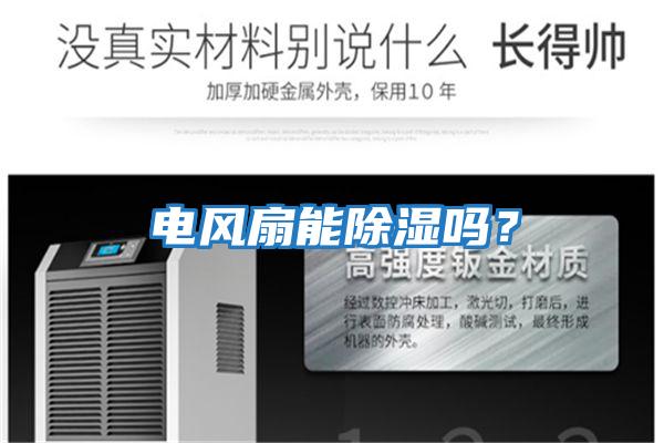 電風扇能除濕嗎？