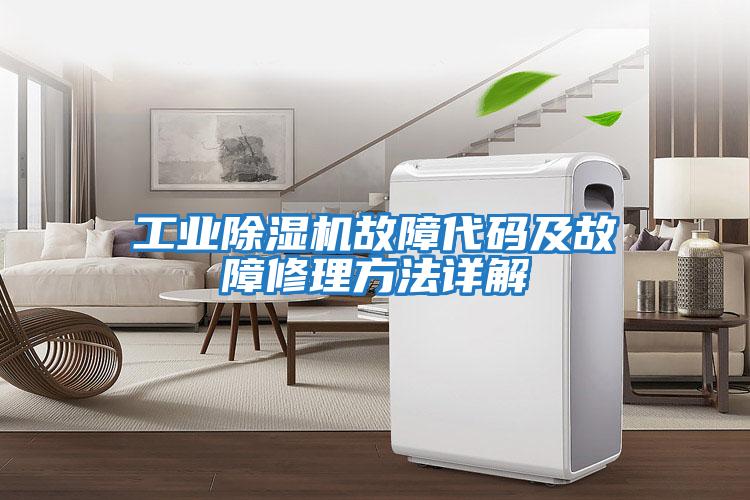 工業除濕機故障代碼及故障修理方法詳解