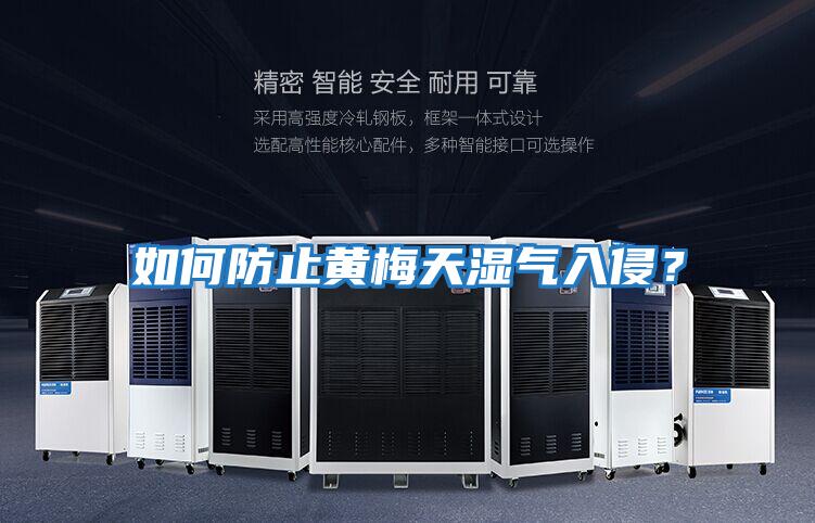 如何防止黃梅天濕氣入侵?