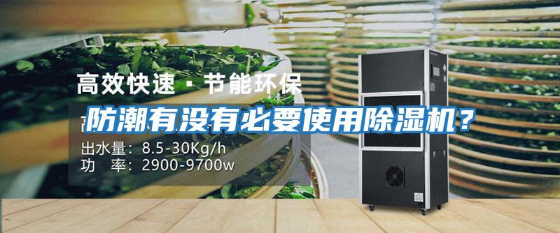 防潮有沒有必要使用除濕機?