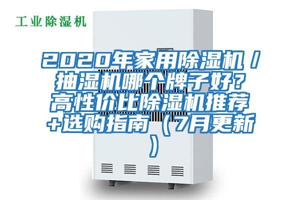 2020年家用除濕機/抽濕機哪個牌子好?高性價比除濕機推薦+選購指南(7月更新)