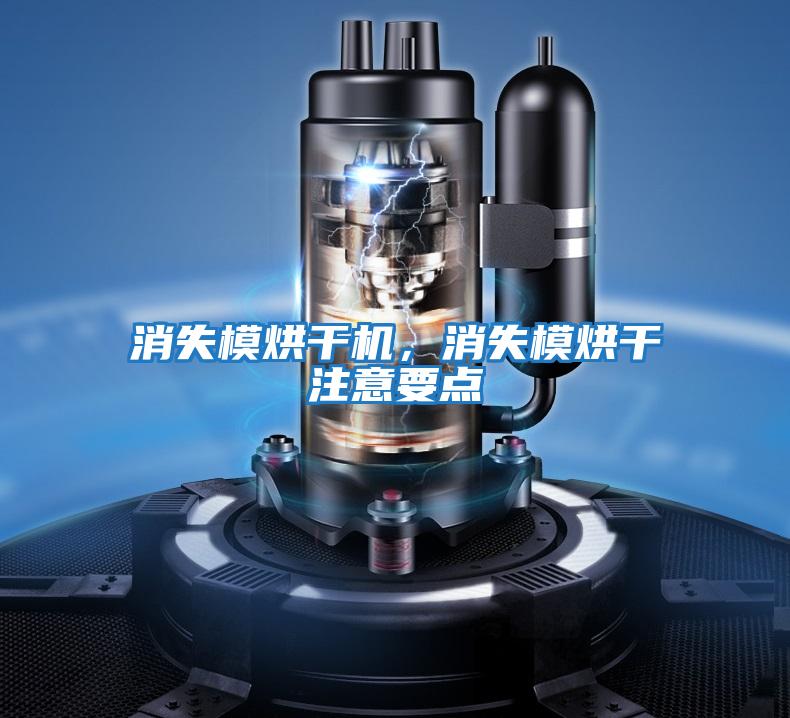 消失模烘干機，消失模烘干注意要點