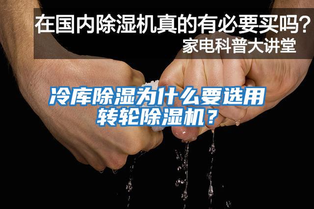 冷庫除濕為什么要選用轉(zhuǎn)輪除濕機？