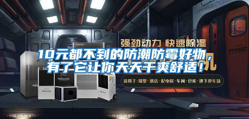 10元都不到的防潮防霉好物，有了它讓你天天干爽舒適！
