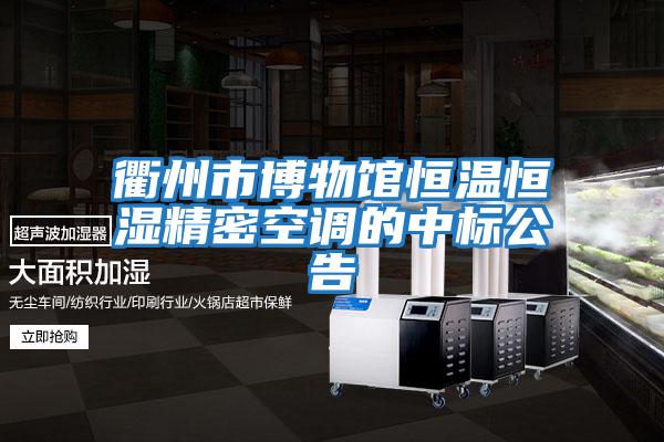 衢州市博物館恒溫恒濕精密空調(diào)的中標公告