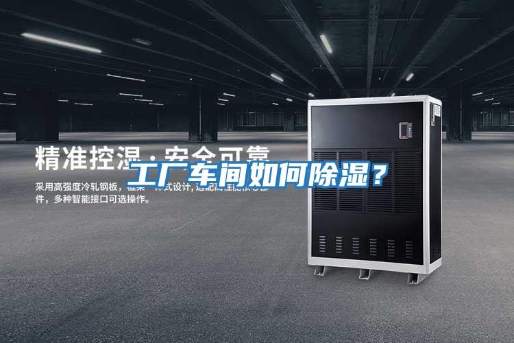 工廠車間如何除濕？