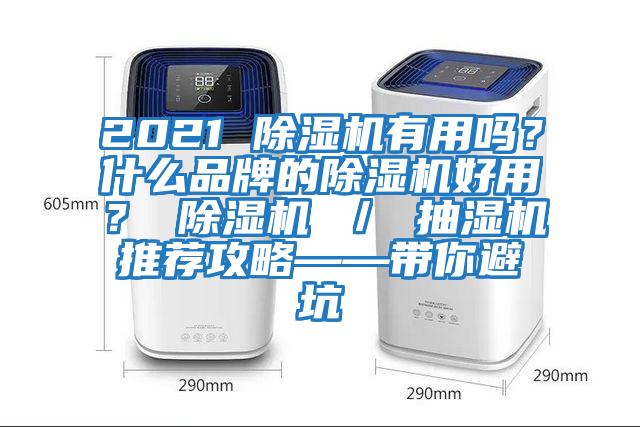 2021 除濕機有用嗎？什么品牌的除濕機好用？ 除濕機 ／ 抽濕機推薦攻略——帶你避坑