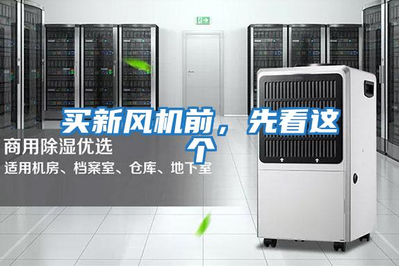 買新風機前,先看這個