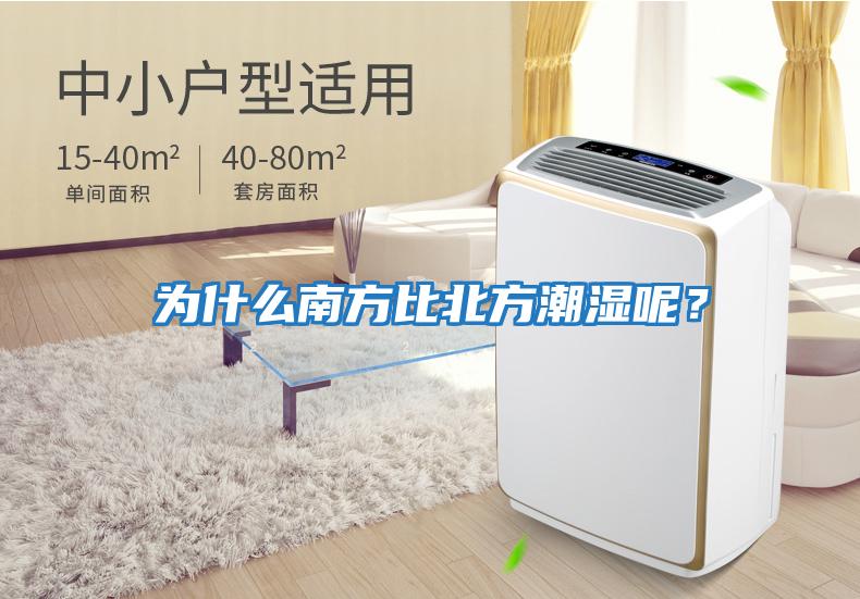 為什么南方比北方潮濕呢？