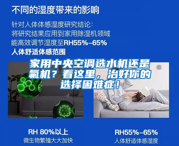 家用中央空調(diào)選水機還是氟機?看這里,治好你的選擇困難癥!