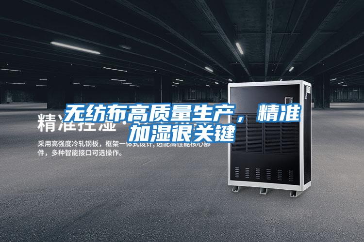 無(wú)紡布高質(zhì)量生產(chǎn),精準(zhǔn)加濕很關(guān)鍵