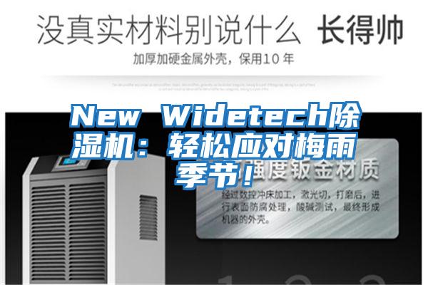 New Widetech除濕機：輕松應對梅雨季節！