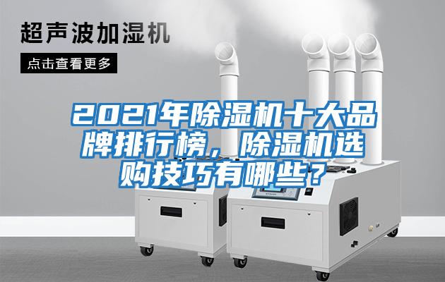 2021年除濕機(jī)十大品牌排行榜，除濕機(jī)選購技巧有哪些？