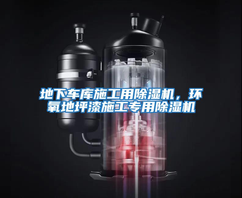 地下車庫施工用除濕機，環氧地坪漆施工專用除濕機