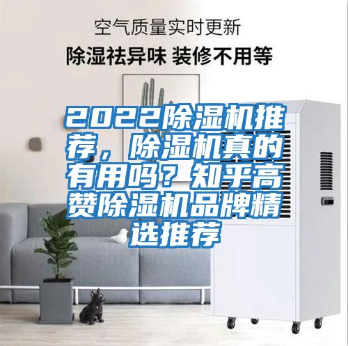 2022除濕機(jī)推薦，除濕機(jī)真的有用嗎？知乎高贊除濕機(jī)品牌精選推薦