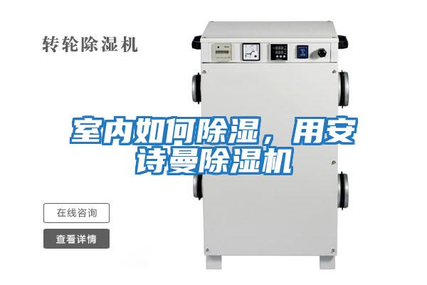 室內(nèi)如何除濕，用安詩曼除濕機