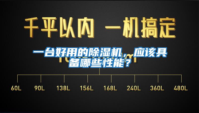 一臺好用的除濕機(jī)，應(yīng)該具備哪些性能？