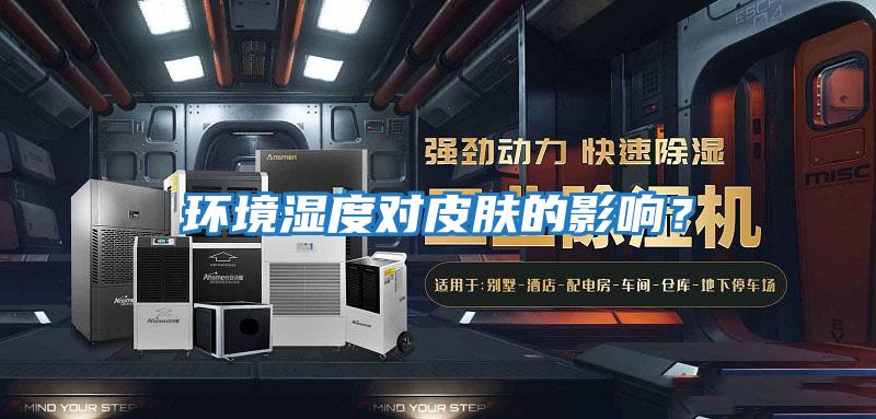 環(huán)境濕度對(duì)皮膚的影響？
