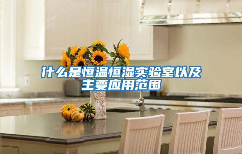 什么是恒溫恒濕實驗室以及主要應用范圍