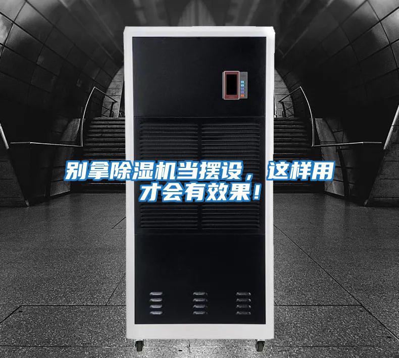 別拿除濕機當擺設，這樣用才會有效果！