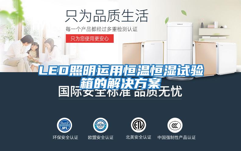 LED照明運(yùn)用恒溫恒濕試驗箱的解決方案