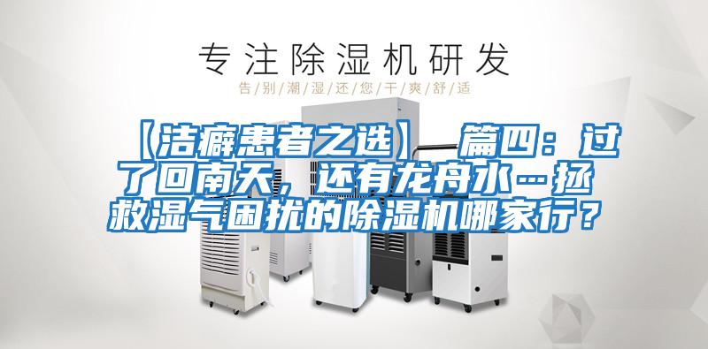 【潔癖患者之選】 篇四：過了回南天，還有龍舟水…拯救濕氣困擾的除濕機哪家行？